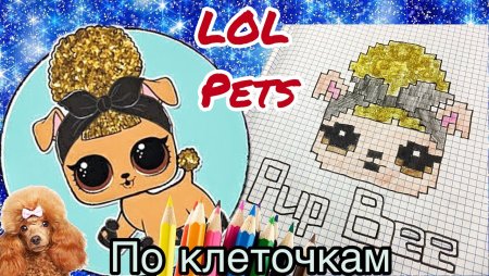 Питомцы ЛОЛ по клеточкам
