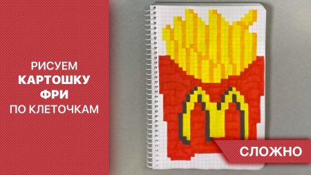 Рисование по клеткам макдональдс