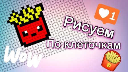 Картошка фри по клеточкам