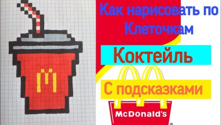 Рисунки по клеточкам макдональдс