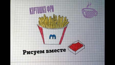 Еда из Макдональдса рисунки