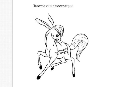 Конек горбунок рисунок пётр Павлович