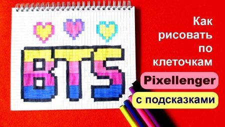 Рисование по клеточкам BTS