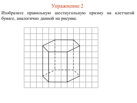 Правильная 6 угольная Призма на клетчатой бумаге