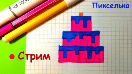 Рисование по клеткам тортик