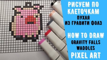 Рисования по клеточкам Пухля