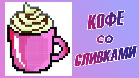 Кофе со сливками по клеточкам