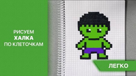 Халк по клеточкам