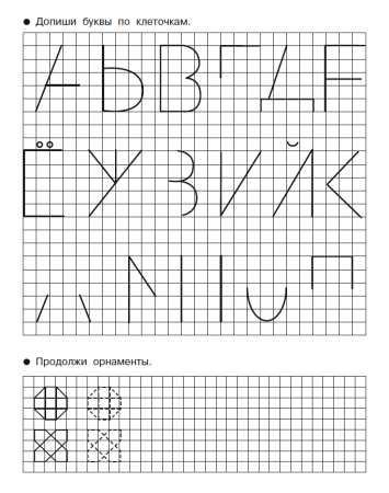 Дорисуй по клеточкам для дошкольников