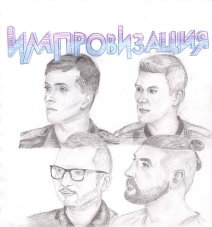 Артон Антон Шастун и Арсений Попов яой