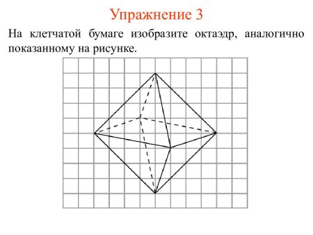 Правильный октаэдр по клеточкам