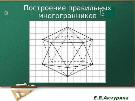 Построение многогранников
