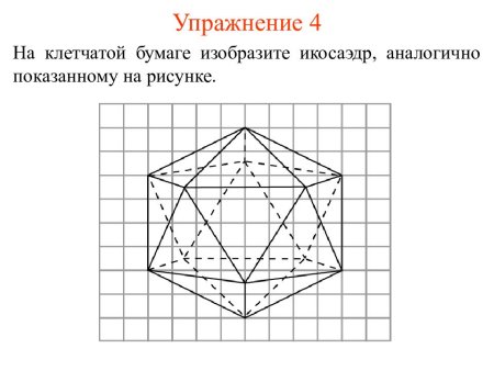Правильные многогранники на клетчатой бумаге