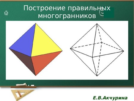 Развертки правильных многогранников октаэдр