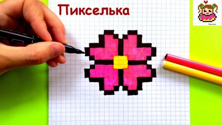 Пиксельки по клеточкам цветы