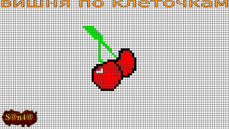 Вишенка по клеточкам