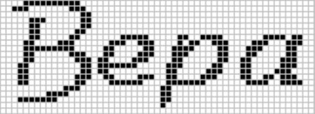 Рисование по клеткам имена