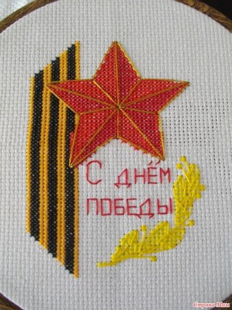 Вышивка ко Дню Победы