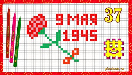 Рисование по клеточкам к 9 мая
