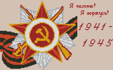 Вышивка крестом день Победы