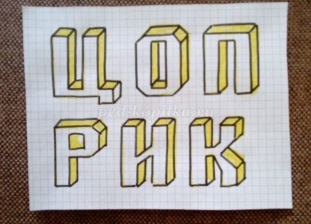 Гбьемные буквы ПГ клеткам