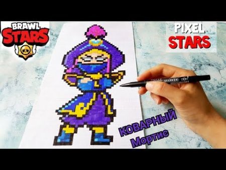 Браво старс по клеточкам