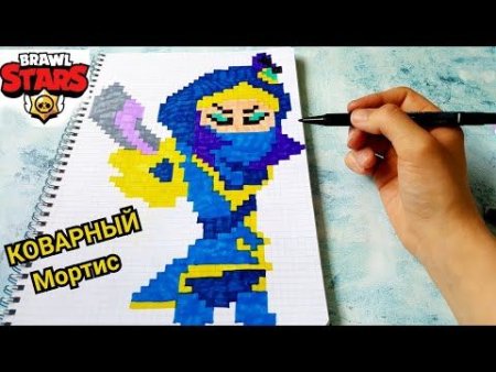 Рисование по клеточкам БРАВЛ Мортич
