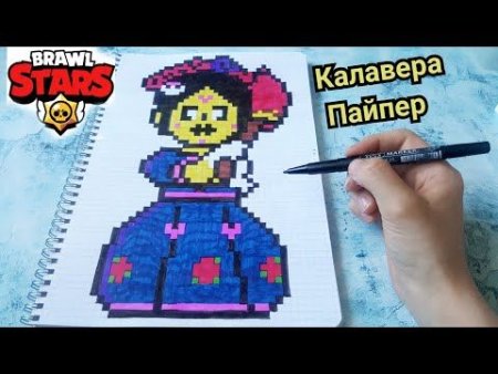 Браво старс по клеточкам