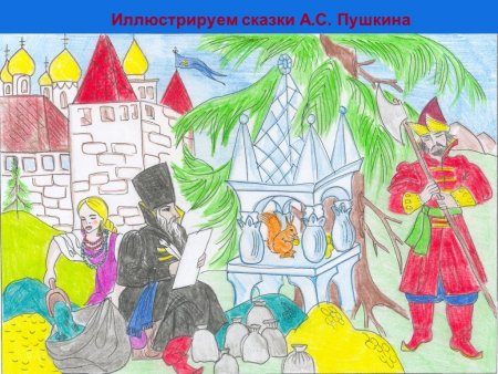 Рисунки детей на тему сказки пушкина (48 фото)