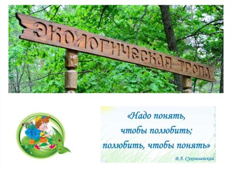 Надпись экологическая тропа