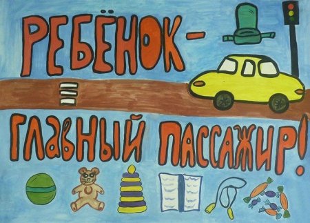 Плакат на тему ребенок главный пассажир