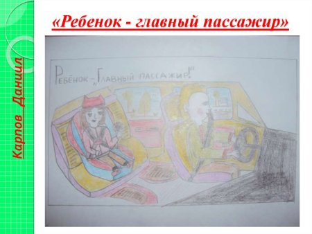 Ребенок главный пассажир