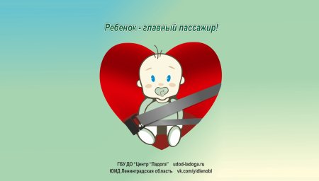 Ребёнок главный пассажирс