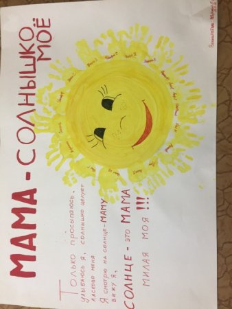 Плакат мама солнышко мое