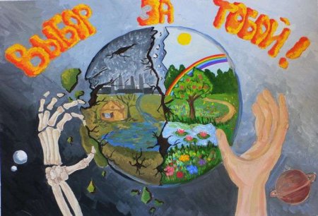 Плакат выбор за тобой экология