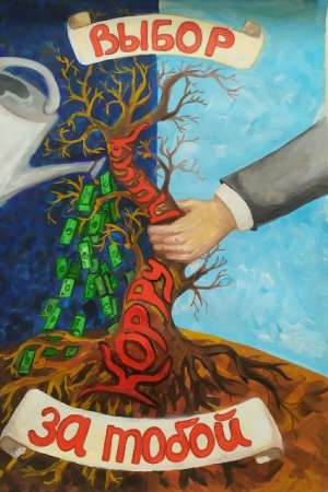 Молодежь против коррупции плакаты