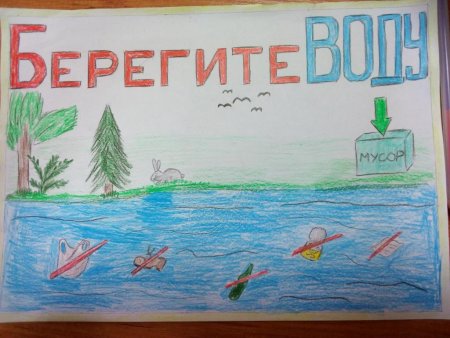 Плакат берегите воду