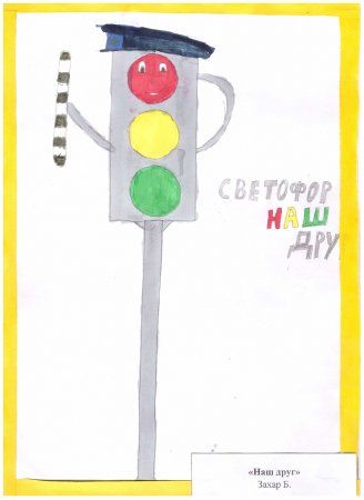 Мой друг светофор
