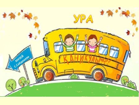 Ура осенние каникулы