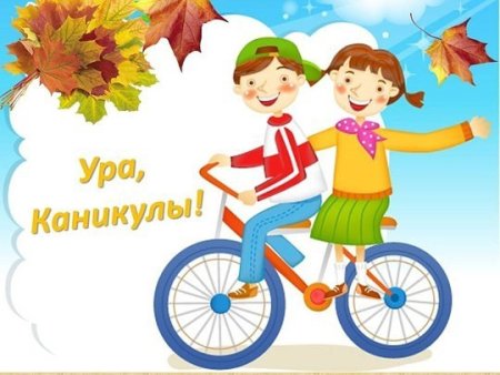Каникулы картинки