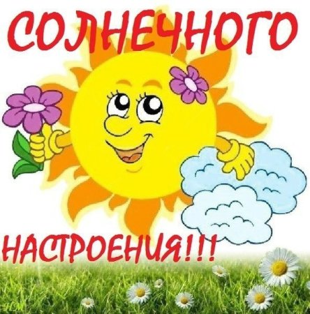 Хорошего настроения солнышко