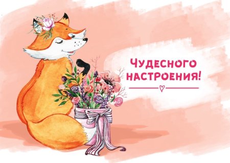Лиса поздравляет
