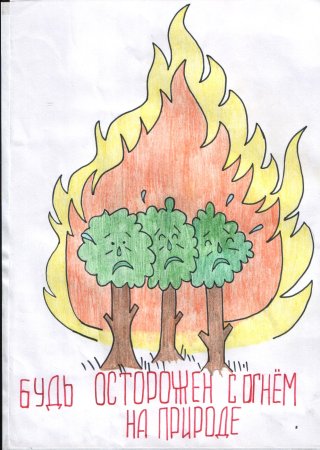 Осторожно огонь