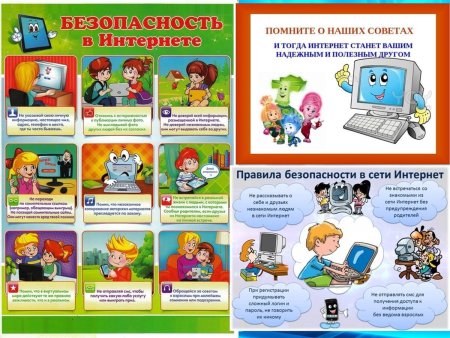 Интернет безопасность для детей памятка