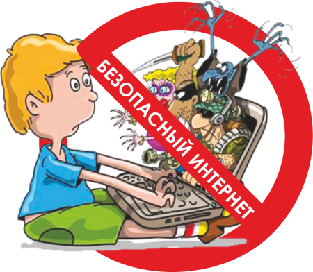Безопасный интернет