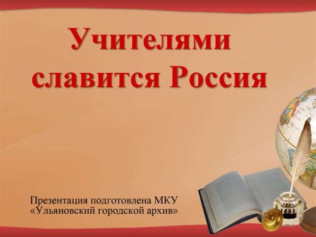 Учителями славится Россия рисунок
