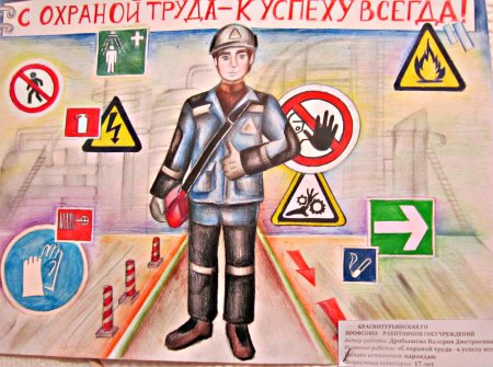 Рисунок на тему охрана труда глазами детей