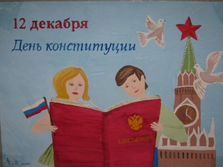 Рисунок ко Дню Конституции