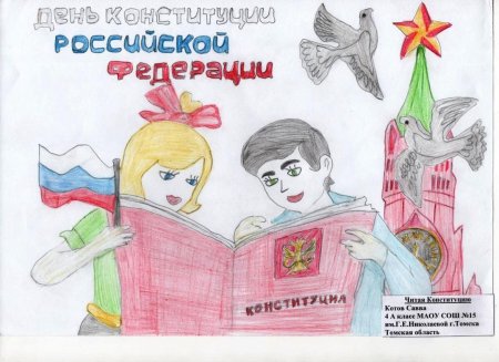 Рисунок ко Дню Конституции