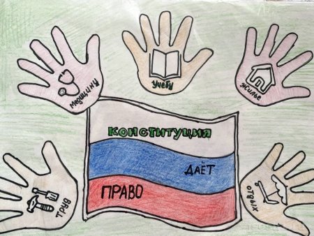 Конституция глазами детей